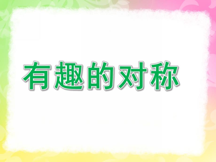 中班数学《有趣的对称》PPT课件教案中班数学-对称.ppt_第1页