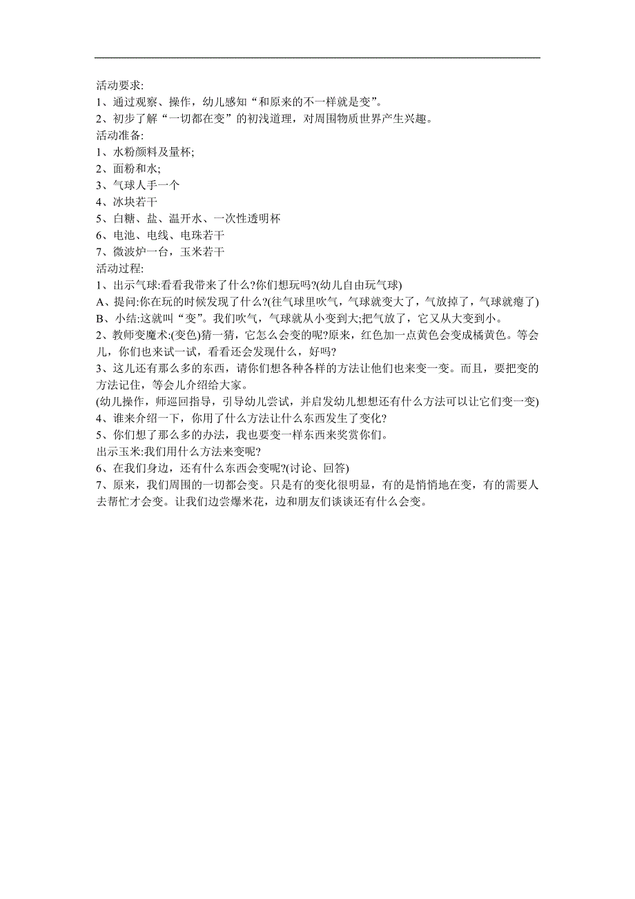 大班社会《一切都在变》PPT课件教案参考教案.docx_第1页