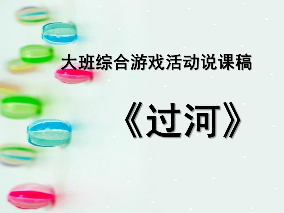 大班游戏说课稿《过河》PPT课件大班综合游戏活动说课稿.ppt_第1页