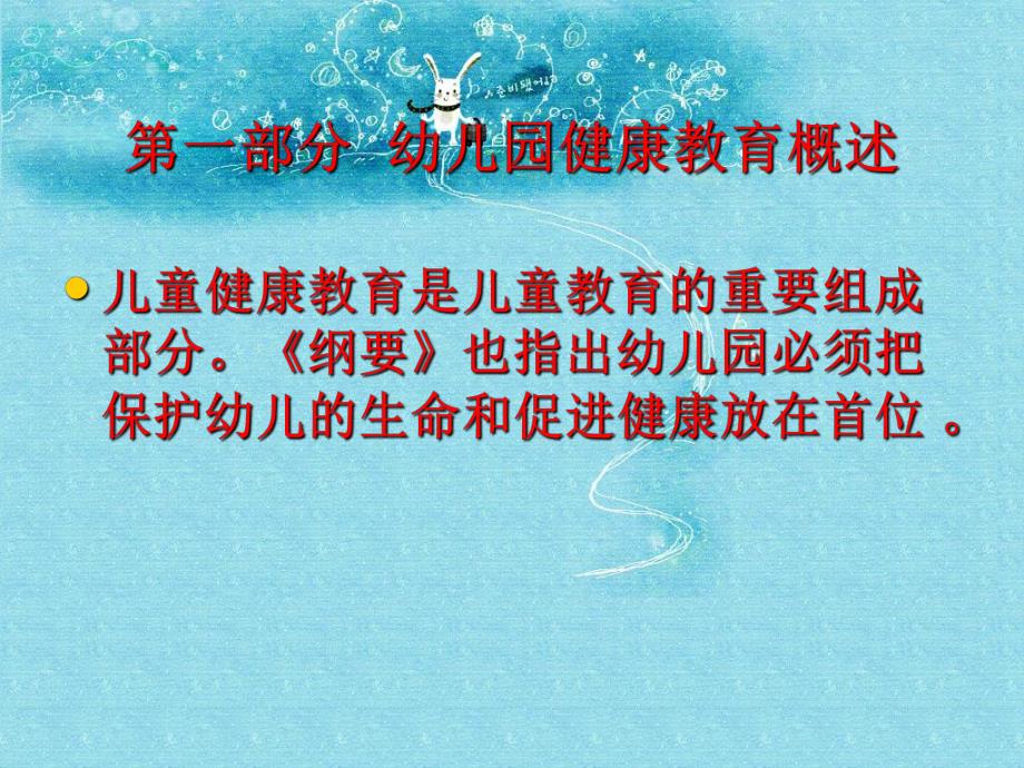 幼儿园健康领域活动的有效策略PPT课件幼儿园健康领域活动的有效策略.ppt_第3页