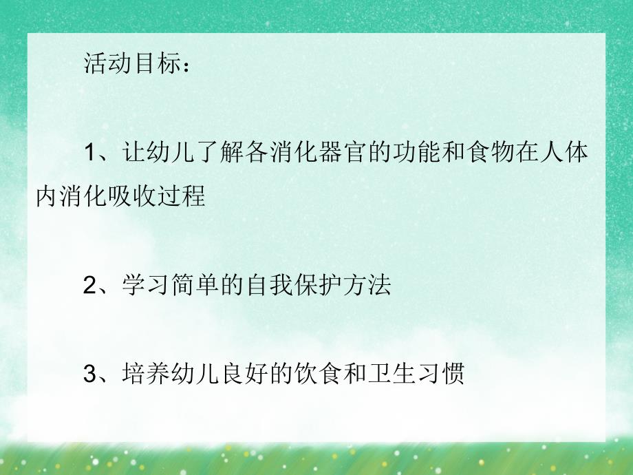 大班健康活动《豆豆在体内的旅行》PPT课件大班健康活动《豆豆在体内的旅行》PPT课件.ppt_第2页