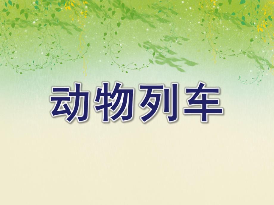 小班游戏活动《动物列车》PPT课件教案音频PPT课件.ppt_第1页