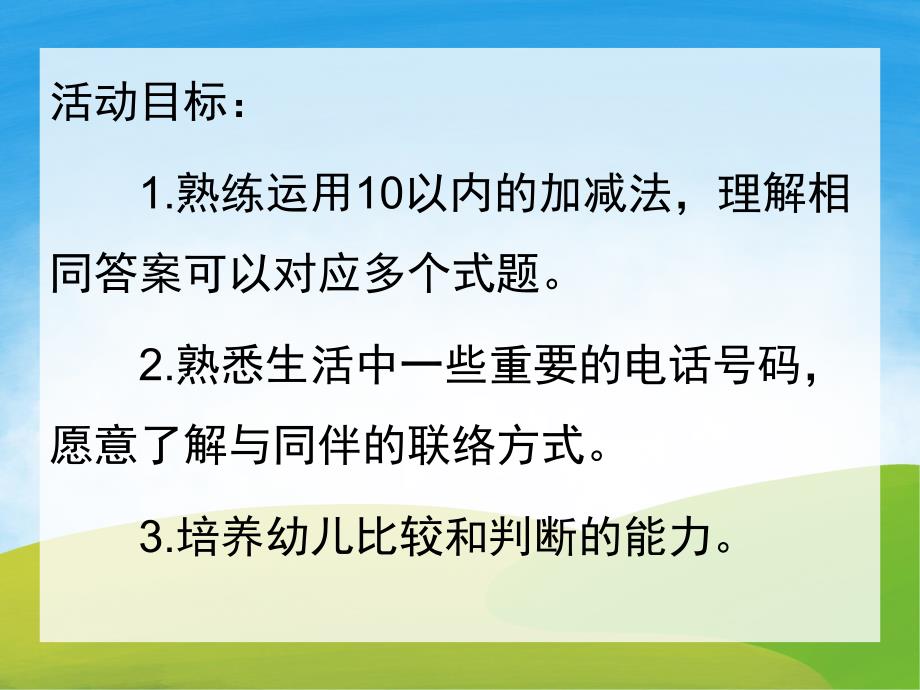 大班数学《10以内加减法》PPT课件教案PPT课件.ppt_第2页