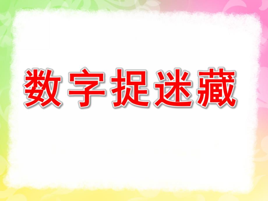 大班数学《数字捉迷藏》PPT课件教案PPT课件.ppt_第1页