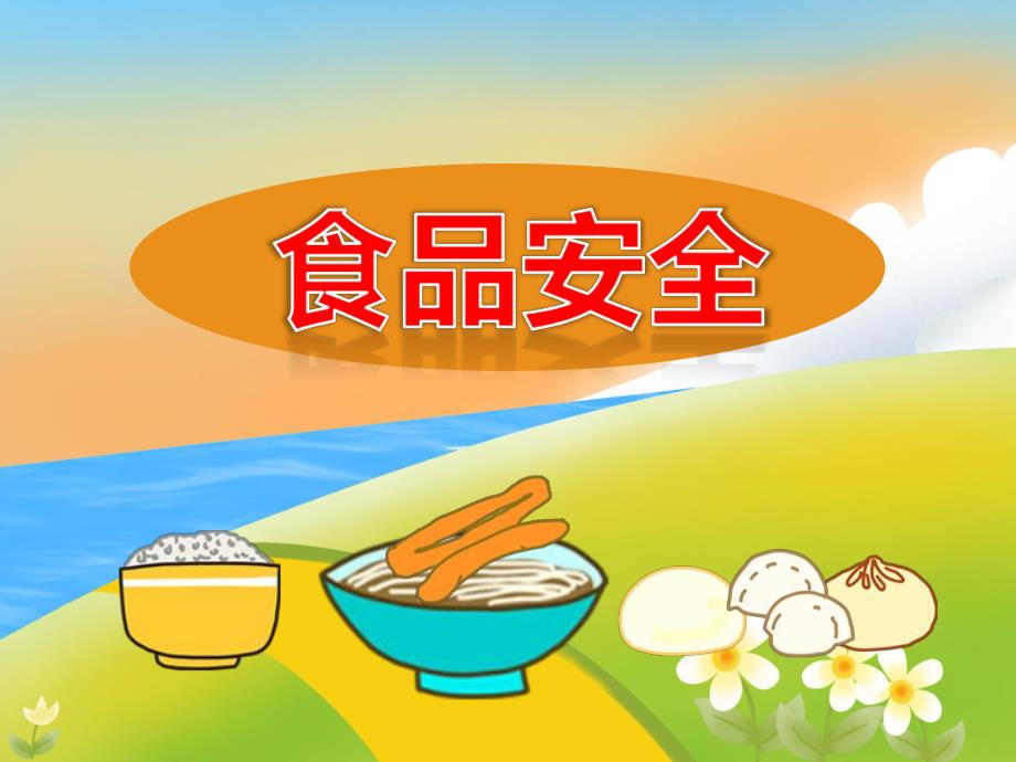 大班安全《食品安全》PPT课件教案PPT课件.ppt_第1页