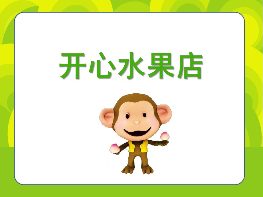 小班数学《开心水果店》PPT课件幼儿园小班数学课件——开心水果店.ppt_第1页