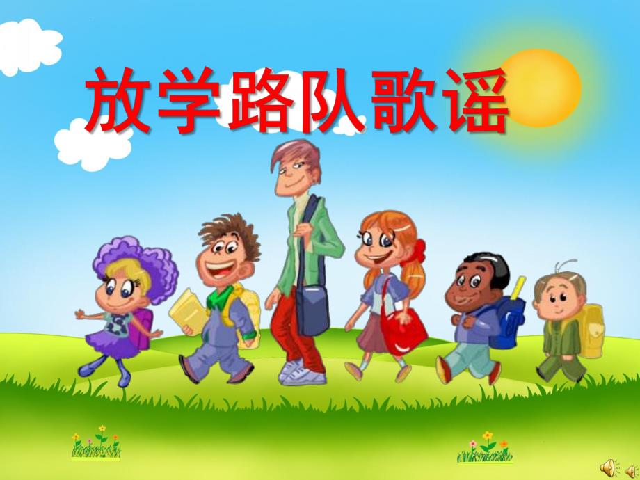 幼儿园儿歌《放学路队歌谣》PPT课件配音音乐PPT课件.ppt_第1页