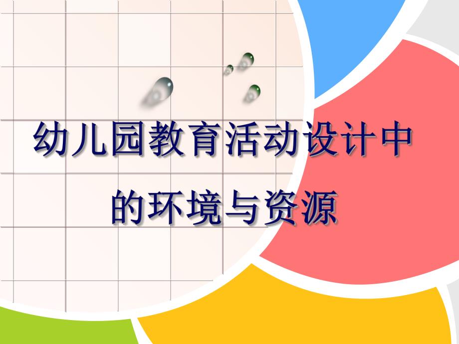 幼儿园教育活动设计中的环境与资源PPT课件幼儿园教育活动设计中的环境与资源-.ppt_第1页