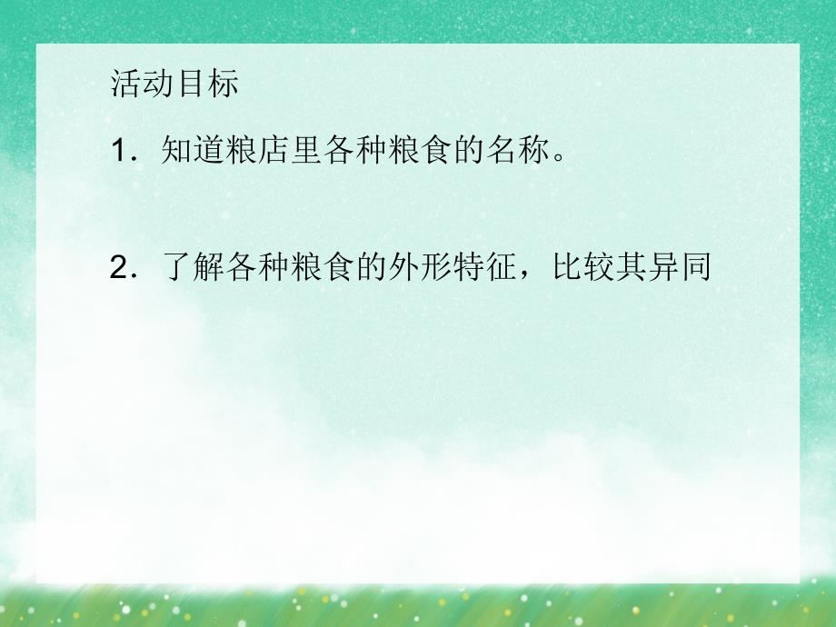 大班科学活动《多种多样的米》PPT课件大班科学活动《多种多样的米》PPT课件.ppt_第2页