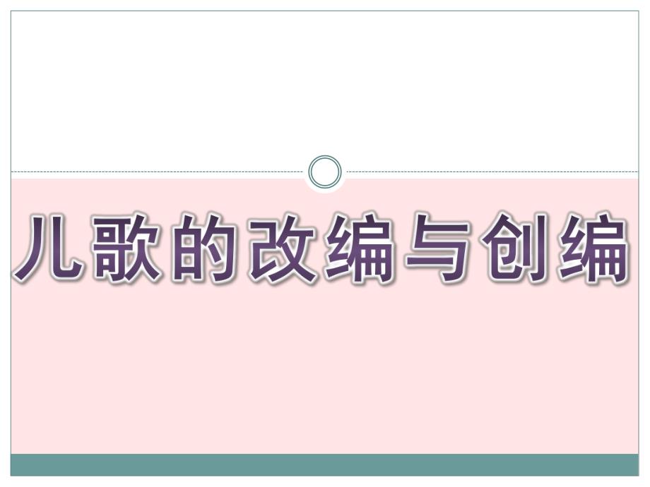 幼儿园常规儿歌的改编与创编PPT课件幼儿园常规儿歌的改编与创编.ppt_第1页