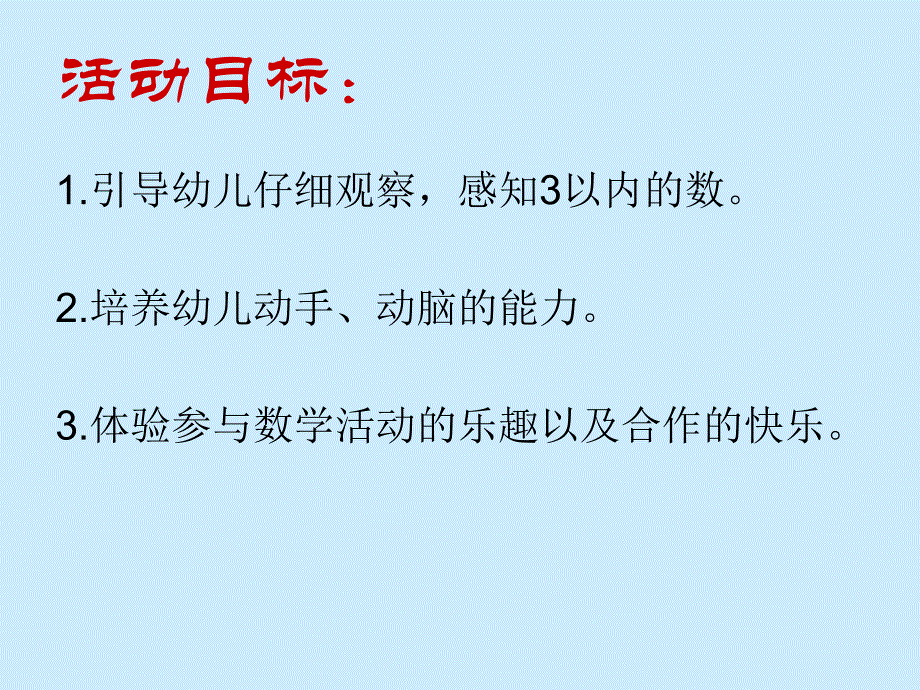 小班数学《感知3以内的数》PPT课件教案幼儿园小班数学课件：感知3以内的数.ppt_第2页