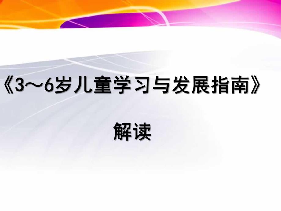 幼儿园《3～6岁儿童学习与发展指南》解析PPT课件《3～6岁儿童学习与发展指南》解读.ppt_第1页