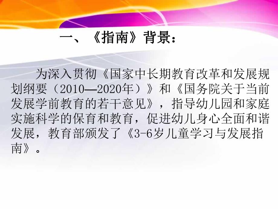 幼儿园《3～6岁儿童学习与发展指南》解析PPT课件《3～6岁儿童学习与发展指南》解读.ppt_第2页