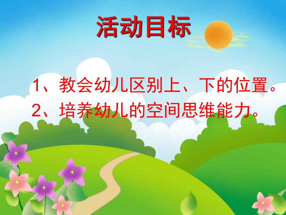 小班数学《区分上下》PPT课件教案小班区分上下ppt.ppt_第2页