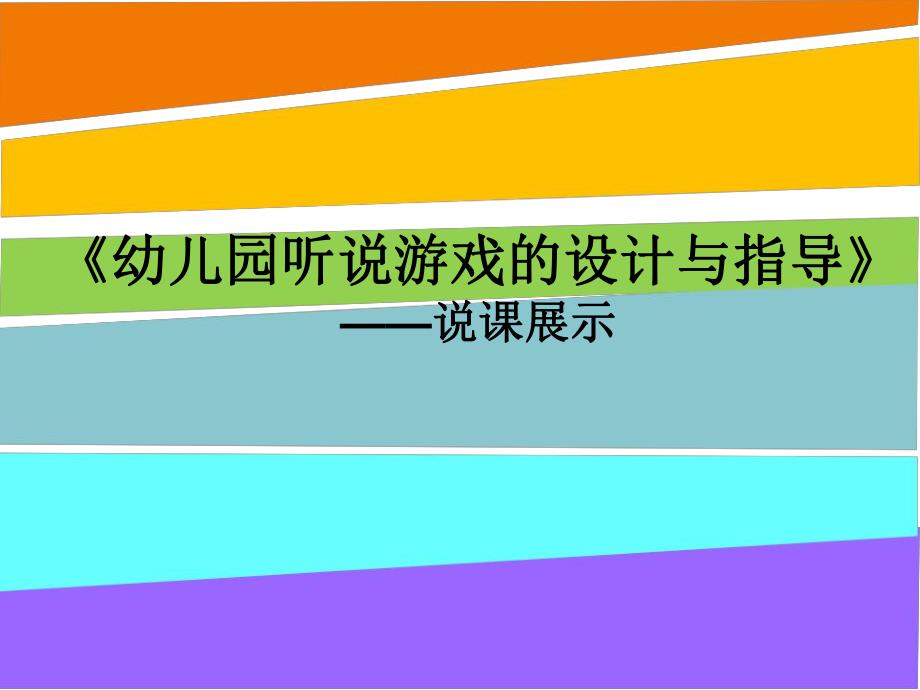 幼儿听说游戏的设计与指导PPT课件说课《幼儿听说游戏的设计与指导》.ppt_第1页