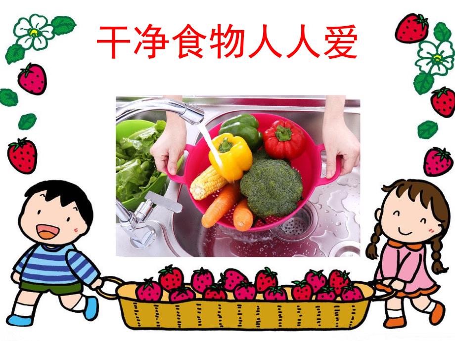 小班《食品安全》PPT课件教案PPT课件.ppt_第3页