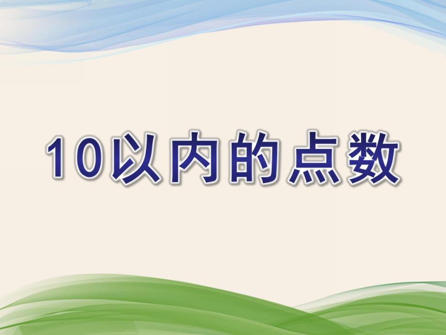 中班数学《10以内的点数》PPT课件教案中班数学：10以内的点数数学ppt.ppt_第1页