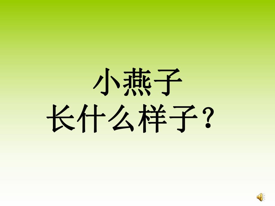 中班科学《小燕子回来了》PPT课件教案配音中班科学活动：小燕子回来了.ppt_第3页