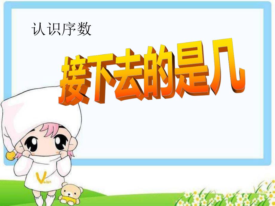 幼儿园认识序数《接下去是第几》PPT课件幼儿园小班数学《认识序数-接下去是第几》PPT课件.ppt_第1页