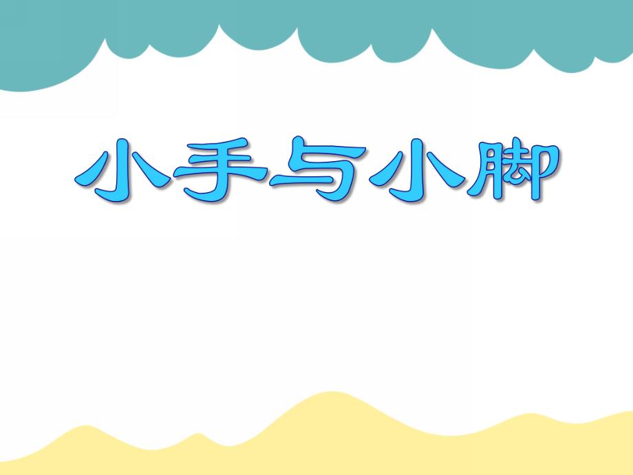 小班语言《小手和小脚》PPT课件教案PPT课件.ppt_第1页