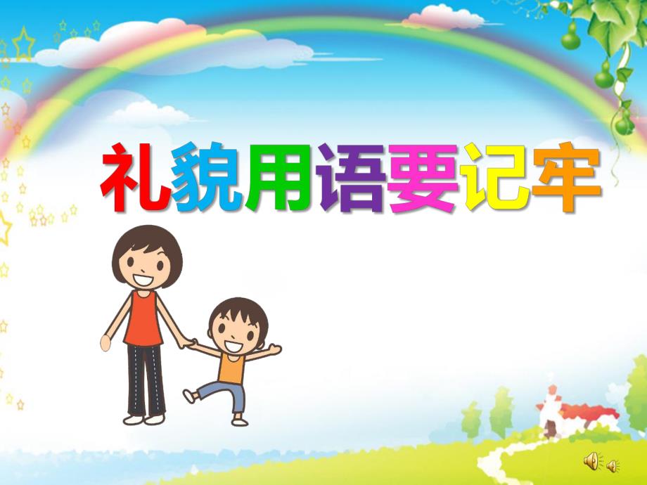 幼儿园礼貌用语PPT课件教案PPT课件.ppt_第2页