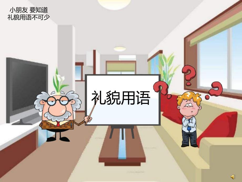 幼儿园礼貌用语PPT课件教案PPT课件.ppt_第3页