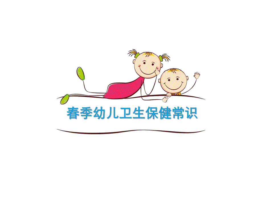 春季幼儿卫生保健常识PPT课件春季幼儿卫生保健常识PPT课件.ppt_第1页