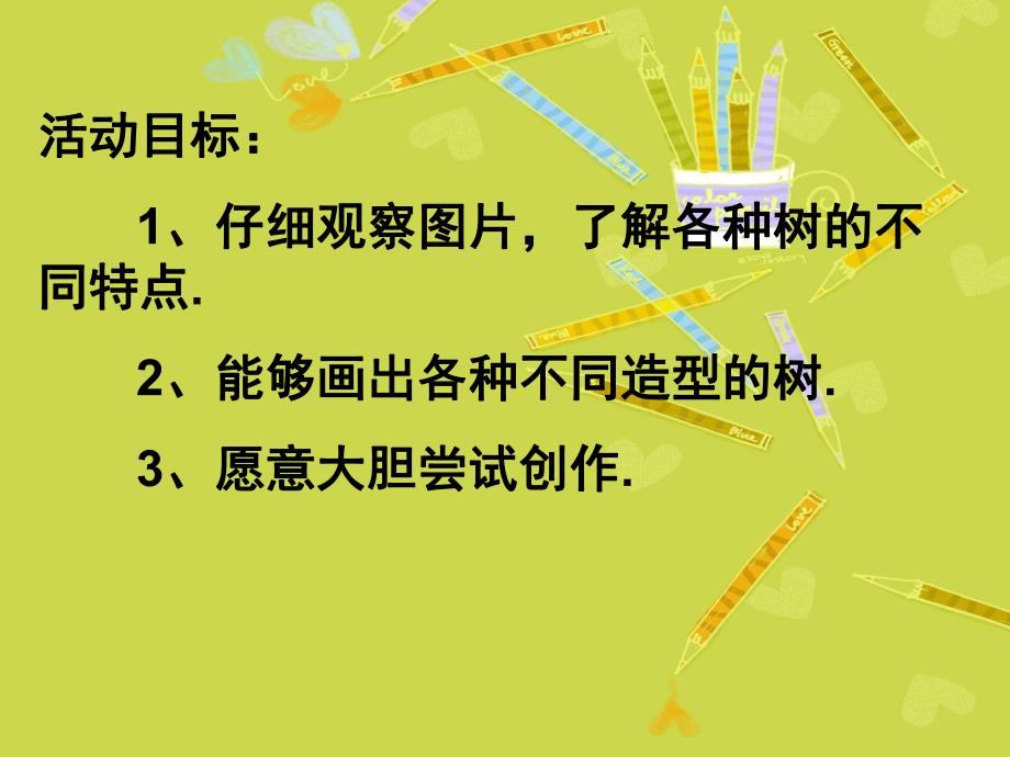 大班美术《千姿百态的树各种各样的树》PPT课件教案各种各样的树.ppt_第2页