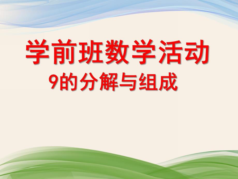 学前班数学《9的分解组成》PPT课件9的分解组成.ppt_第1页