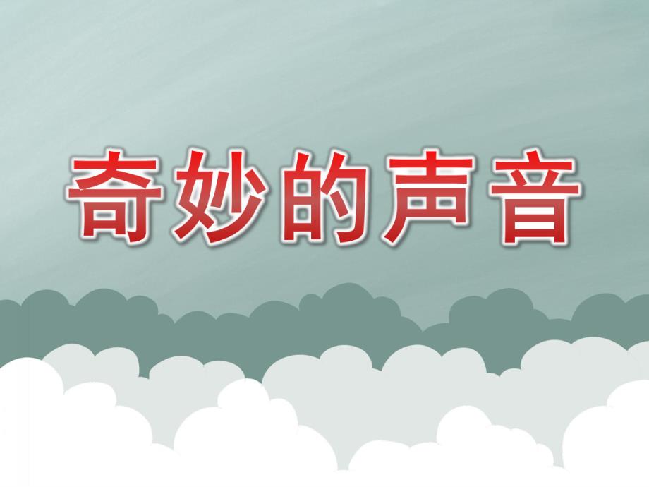 大班科学《奇妙的声音》PPT课件教案PPT课件.ppt_第1页