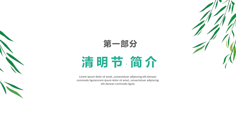 幼儿园清明节主题班会PPT课件幼儿园清明节主题班会PPT课件.ppt_第3页