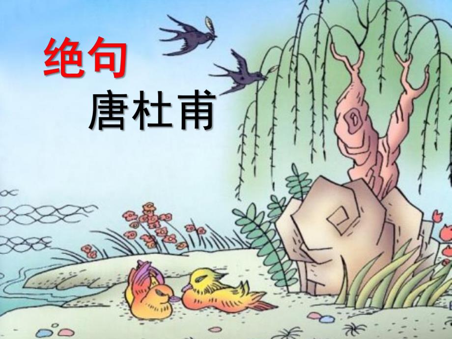 幼儿园古诗《绝句》PPT课件教案.ppt_第1页