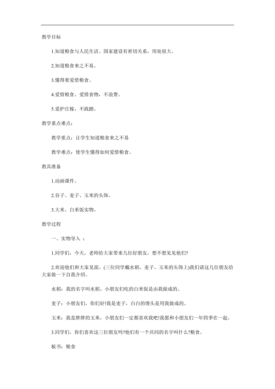 大班社会《爱惜粮食》PPT课件教案参考教案.docx_第1页