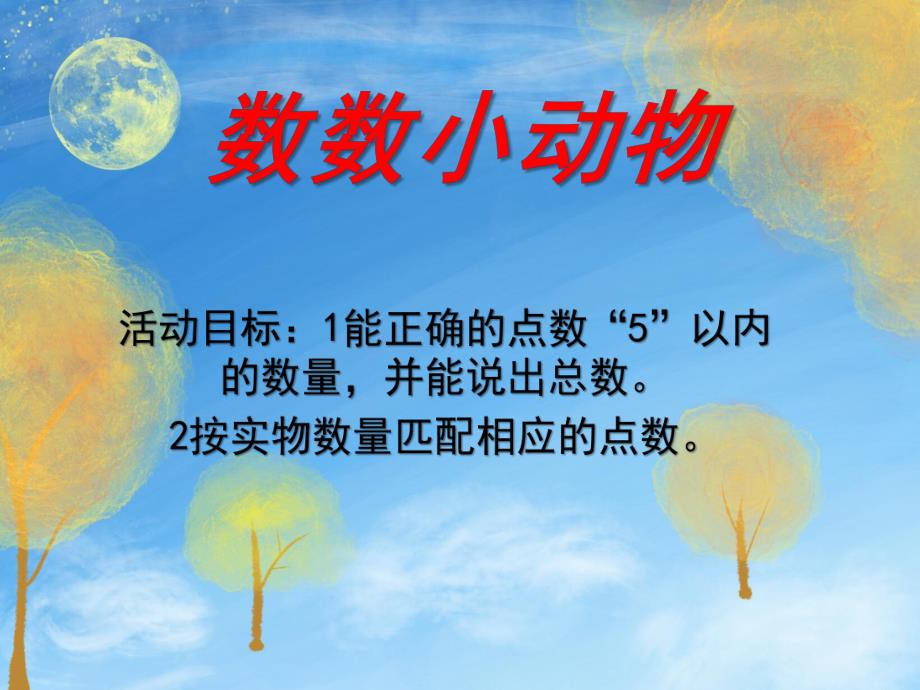 小班数学《数数小动物》PPT课件数数小动物.ppt_第1页