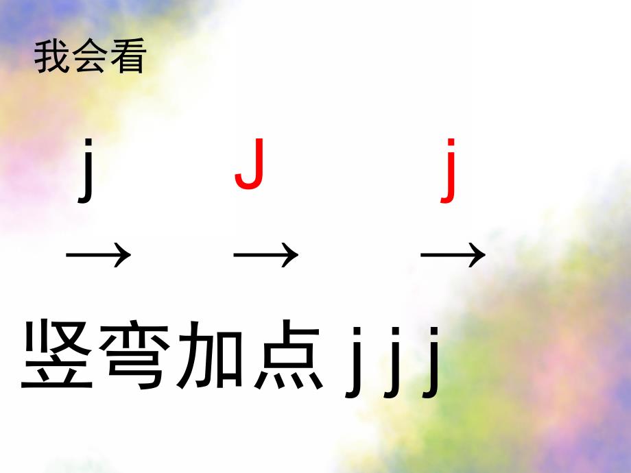 学前班拼音《声母j》PPT课件教案学前班汉语拼音-声母.ppt_第3页