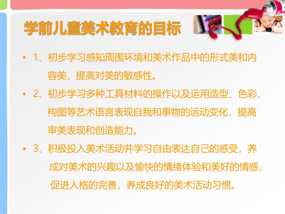 如何科学组织艺术领域教学活动——美术教育指导PPT课件如何科学组织艺术领域教学活动——美术教育指导PPT课件.ppt_第3页