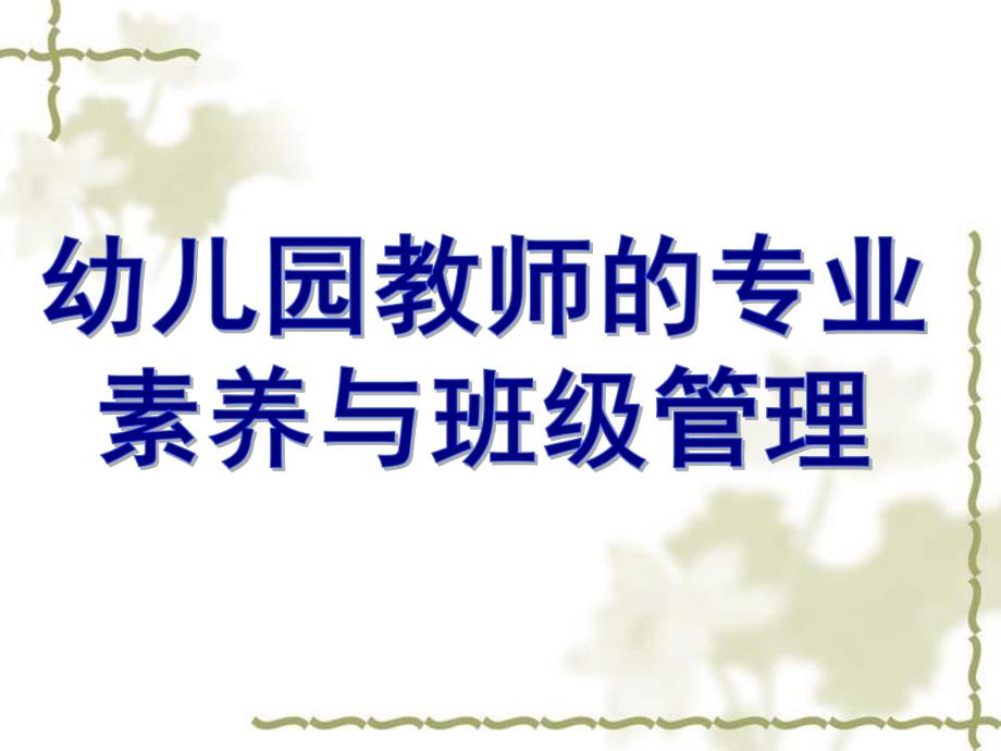 幼儿园教师的专业素养与班级管理PPT课件布朗幼儿园教师的专业素养与班级管理.ppt_第1页