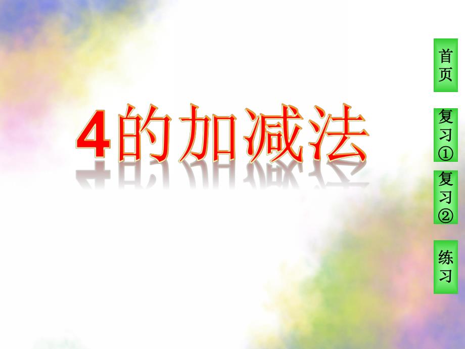 幼儿园《4的加法和减法》PPT课件教案4的加法和减法.ppt_第1页