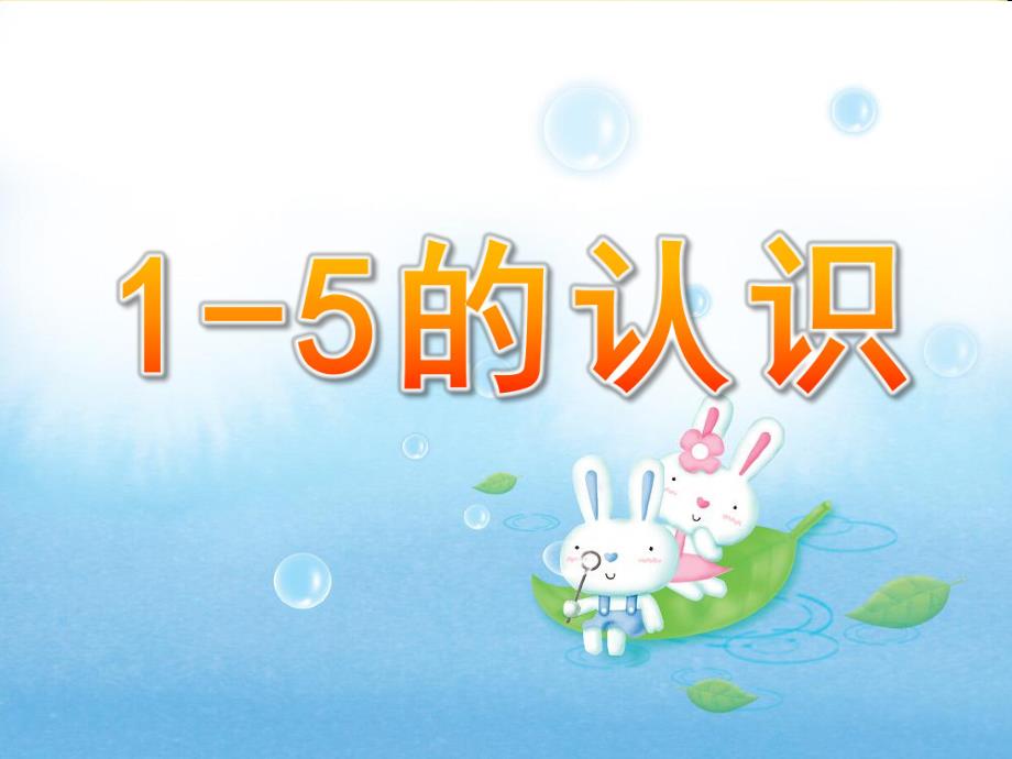 幼儿园《1-5的认识》PPT课件幼小《1-5的认识》课件.ppt_第1页