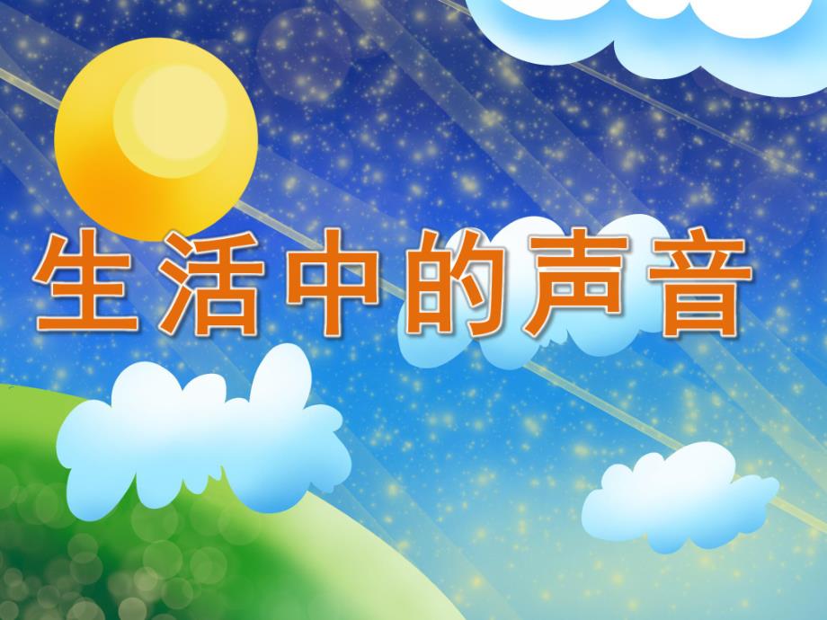 小班科学《生活中的声音》PPT课件教案音频PPT课件.ppt_第1页