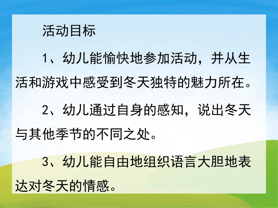 小班科学《冬爷爷来了》PPT课件教案PPT课件.ppt_第2页