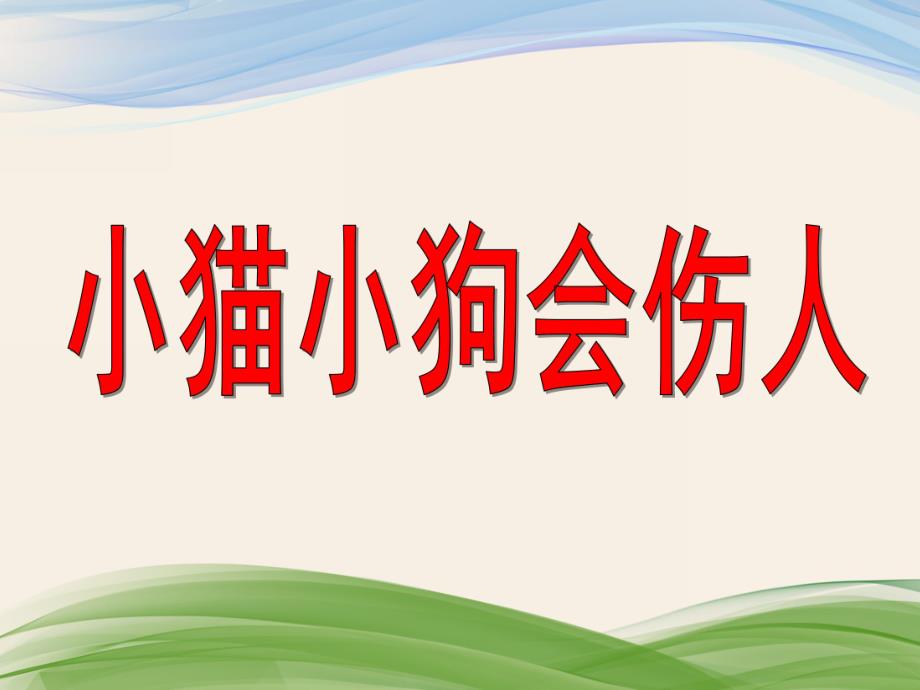 大班安全教育《小猫小狗会伤人》PPT课件大班安全教育《小猫小狗会伤人》PPT课件.ppt_第1页