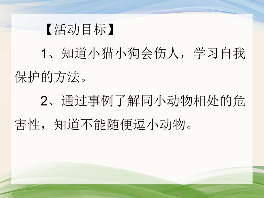 大班安全教育《小猫小狗会伤人》PPT课件大班安全教育《小猫小狗会伤人》PPT课件.ppt_第2页