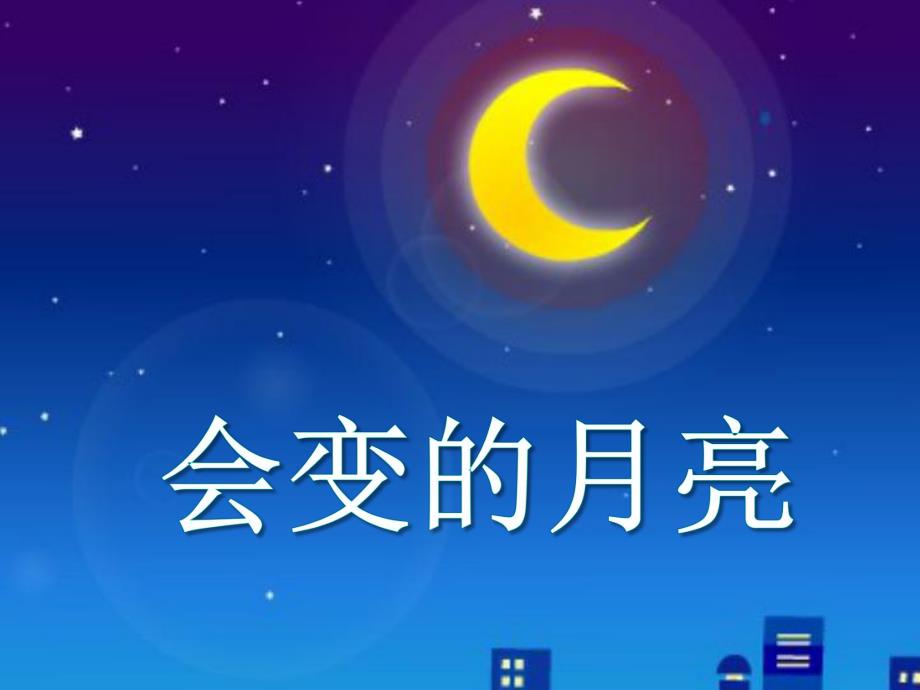 大班科学教育活动《会变的月亮》PPT课件大班科学教育活动《会变的月亮》PPT课件.ppt_第1页