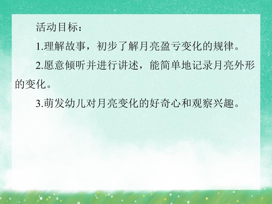 大班科学教育活动《会变的月亮》PPT课件大班科学教育活动《会变的月亮》PPT课件.ppt_第2页