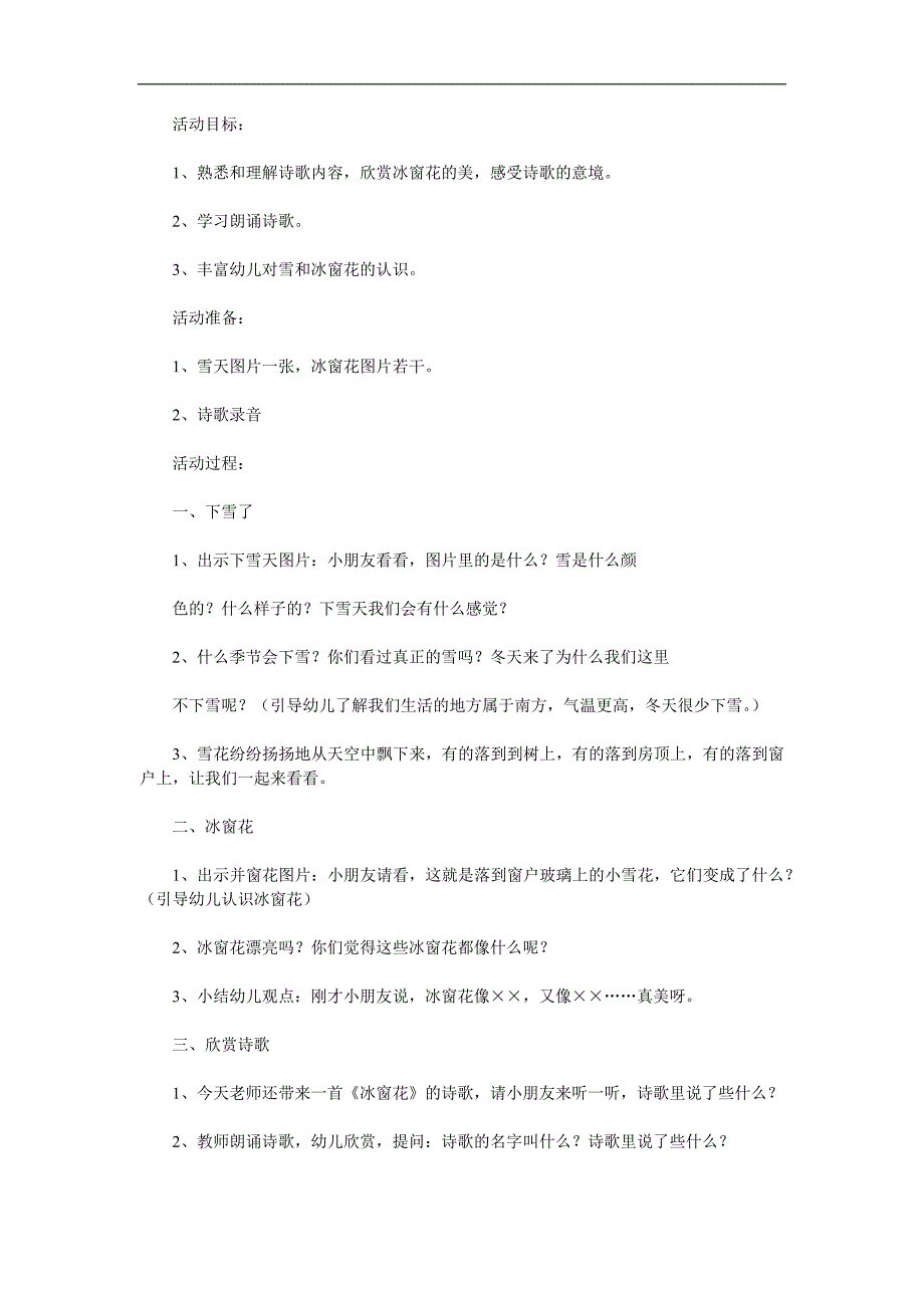 小班语言儿歌《冰窗花》PPT课件教案配音音乐参考教案.docx_第1页
