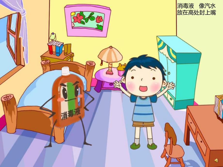 幼儿园儿歌《消毒液》PPT课件配音音乐PPT课件.ppt_第2页