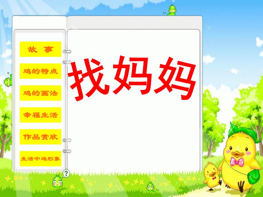 幼儿园《小鸡找妈妈》PPT课件小鸡找妈妈课件.ppt_第1页