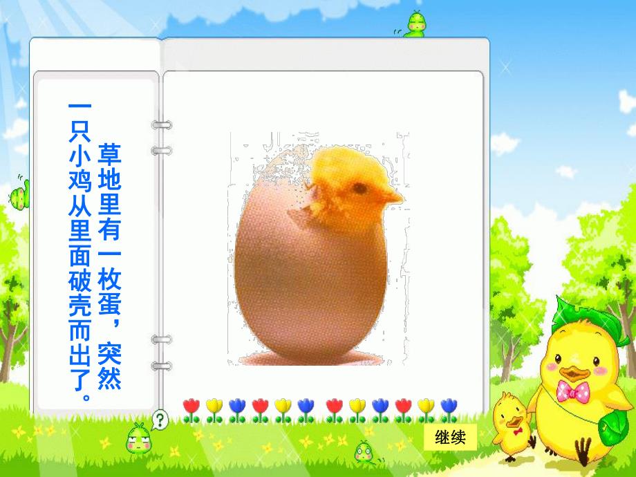 幼儿园《小鸡找妈妈》PPT课件小鸡找妈妈课件.ppt_第2页