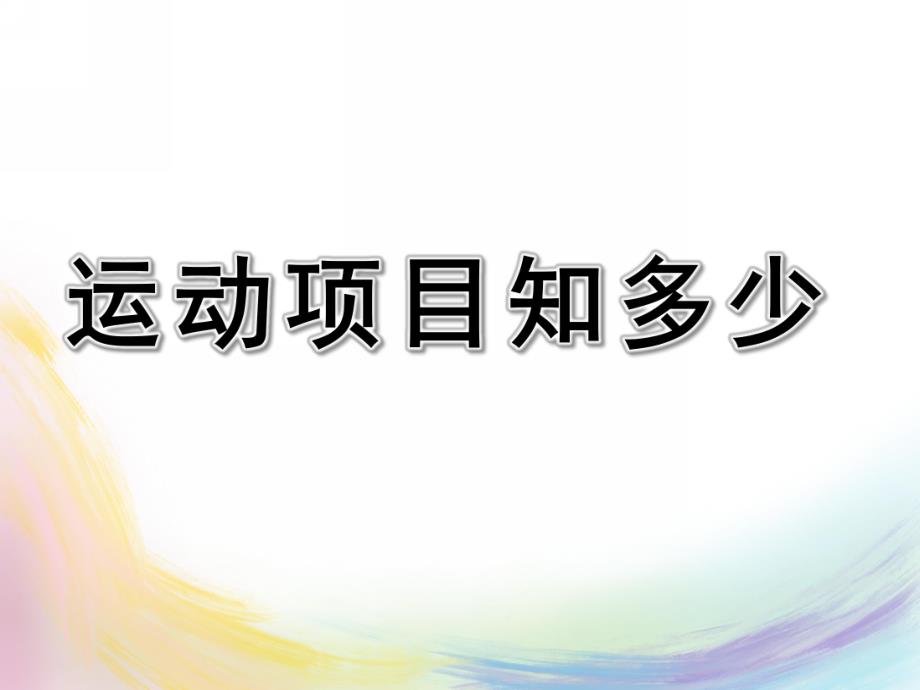 大班社会《运动项目知多少》PPT课件教案幼儿园大班社会课件PPT：运动项目知多少.ppt_第1页